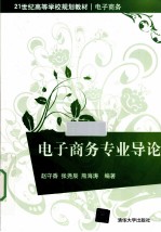 <em>21</em><em>世纪</em><em><em>高等</em><em>学校</em></em><em>规划</em><em>教材</em>·电子商务  电子商务专业导论