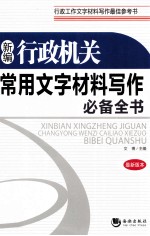 新<em>编</em>行政机关常用文字材料写作必备全书  最新版本