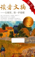 读者文摘美文  尘埃里，拾一炉温暖