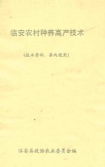 临安农村种养高产<em>技术</em>（<em>技术</em>资料、县内使用）