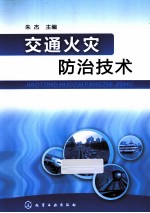 交通火灾防治<em>技术</em>