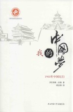 我的中国梦  1983年中国纪行