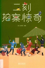 二刻拍案惊奇