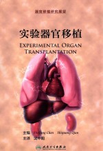 实验器官移植  翻译版