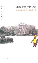 78级大学生活记录  梁潮<em>在</em>北京师范大学读书日志