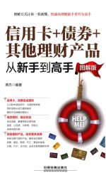 信用卡+债券+其他理财生品从新手到高手  图解版