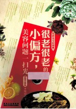 传世名方轻图典  很老很老<em>的小</em>偏方