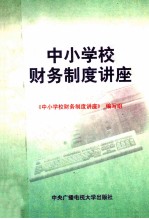 中小学校财务<em>制度</em>讲座