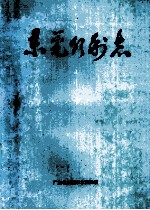 <em><em>东莞</em>市</em>水利志