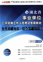 公共基础知识  综合基础知识  2013  2013中公版