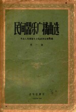民间器乐<em>广播</em>曲选  第1集