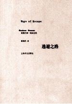逃避之路  <em>格雷</em>厄姆·格林文集