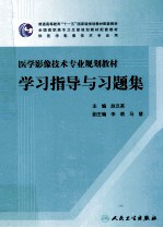 医学影像技术专业规划教材学习指导<em>与</em>习题集