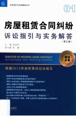 房屋租赁合同纠纷诉讼指引与实务解答  第2版
