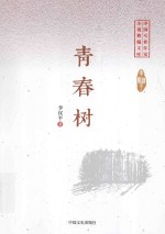 中国专业作家  小说典藏文库  青春树