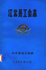 江北县<em>工会</em>志
