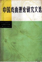 中国戏曲理论<em>研究</em>文选  下