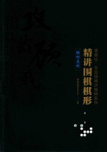 <em>精讲</em>围棋棋形  棋形急所