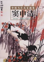 中国当代名家画集  窦<em>申清</em>  第4卷