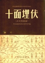 中央音乐学院民族音乐<em>研究</em>所丛刊  十面埋伏  琵琶独奏曲