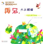 适合中国孩子的心智培育美绘本  再见，大头蟋蟀