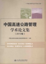 中国高速<em>公路</em><em>管理</em>学术论文集