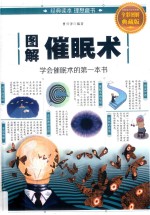 图解催眠术