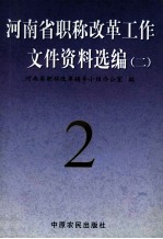 河<em>南省</em>职称改革工作文件资料选编  2