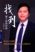 找到<em>属于</em><em>你</em>的价值