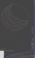 下弦月
