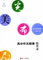 完美布局  高分作文超强提升术