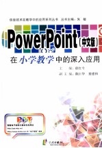 <em>POWERPOINT</em>  中文版  <em>在</em>小学<em>教学</em><em>中的</em>深入<em>应用</em>
