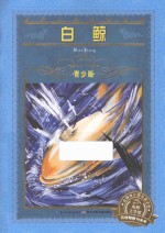白鲸  青少版