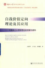 自我价值定向理论及其<em>应用</em>  中国本土<em>心<em>理学</em></em>理论的突破与建构