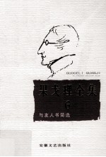 果戈理全集  第6卷  与友人书简选