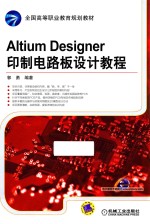 Altium Designer印制电路板设计<em>教程</em>