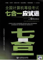 全国计算机等级考试七合一应试通  <em>二级</em><em>Access</em>