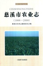 慈溪市农业<em>志</em>
