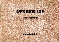 <em><em>长春</em>市</em>教育统计资料  1992-1993学年初