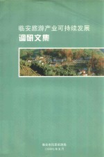 <em>临安</em>旅游产业可持续发展  调研文集
