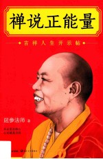 禅说正能量  吉祥人生开示帖