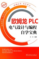 欧姆龙PLC电气设计与编程自学<em>宝典</em>  双色版