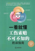 一看就懂  工伤索赔不可不知的胜诉指南