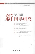 <em>新</em><em>国学</em><em>研究</em>  第13辑