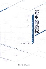 还乡的路标  中西艺术现象学经典文本解读