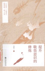 提升敬畏意识的修炼