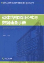 砌体结构常用公式与数据速查<em>手册</em>