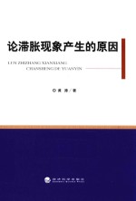 论滞胀现象产生<em>的</em>原因