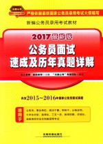 <em>公</em>务员面试速成及历年真题详解  2017最新版