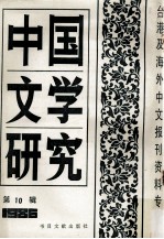 中国文学研究  台港及海外中文<em>报刊</em>资料专<em>辑</em>  <em>1</em>986  <em>第</em><em>1</em>0<em>辑</em>
